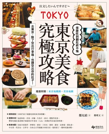 東京美食究極攻略：保證吃到翻肚終不悔[二手書_良好]