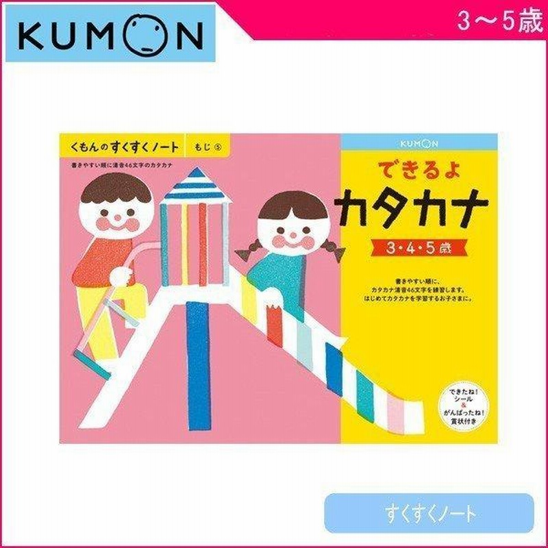 幼児ドリル くもん ドリル 幼児 くもんのすくすくノート できるよカタカナ くもん出版 ワークブック 知育 子供 文字 誕生日プレゼント お祝い ゆうパケット 通販 Lineポイント最大get Lineショッピング