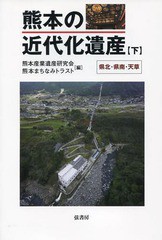 熊本の近代化遺産 下