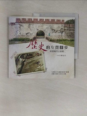【書寶二手書T1／歷史_Y35】歷史的左營腳步-從舊城考古談起_劉益昌