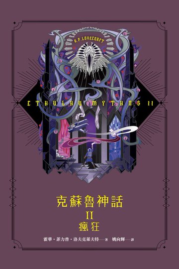 【電子書】克蘇魯神話 II：瘋狂