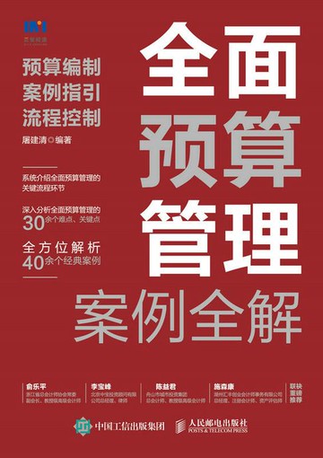 【電子書】全面预算管理案例全解：预算编制、案例指引、流程控制