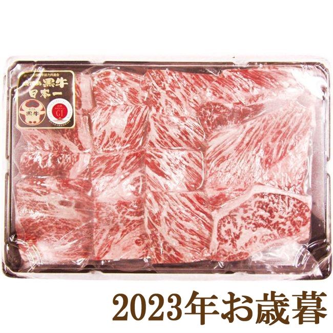 お歳暮ギフト2023年『鹿児島黒牛 肩ロース焼肉用 400g』(代引不可)