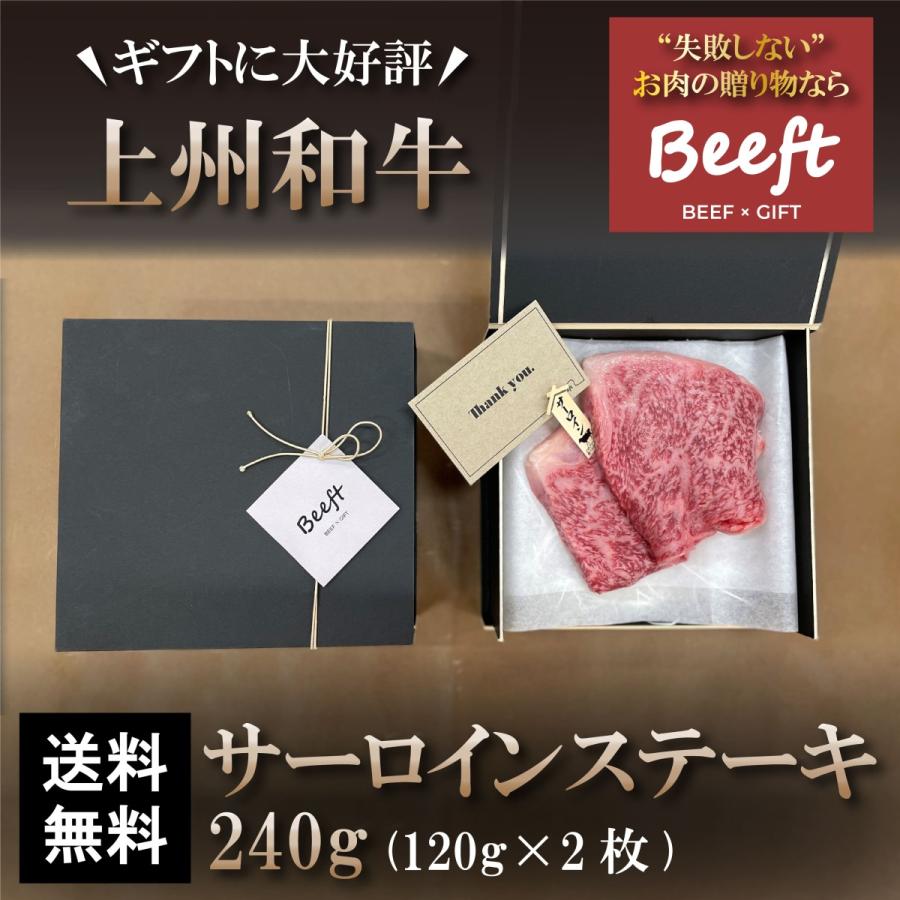 お中元 御中元 牛肉 ギフト サーロインステーキ 240g 上州和牛 化粧箱入 黒毛和牛 120g × ２枚 国産牛 送料無料 A4A5 人気 ランキング上位 誕生日 出産内祝い