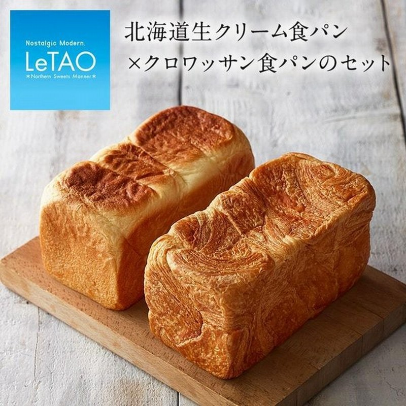父の日 お中元 パン ルタオ 北海道生クリーム食パン×クロワッサン食パンのセット 食パン セット ギフト お返し 2022 北海道 御中元 通販 LINEポイント最大0.5%GET | LINEショッピング 父の日 お中元 パン ルタオ 北海道生クリーム食パン×クロワッサン食パンのセット 食パン セット ギフト お返し 2022 北海道 御中元 通販 LINEポイント最大0.5%GET | LINEショッピング