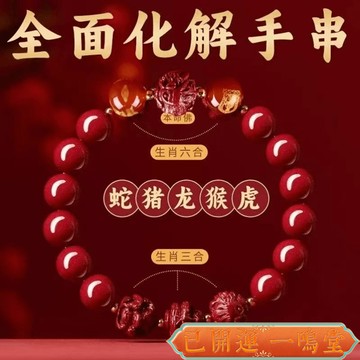 已開運過爐開光🙏一鳴堂🙏 硃砂 助眠靜心 增強運勢2025蛇年硃砂手鏈十二生肖本命年轉運手串三閤六閤飾品好運鵰禮物
