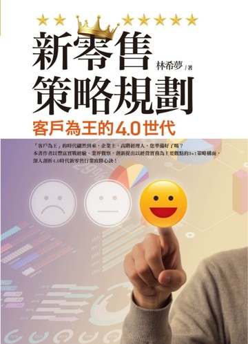 新零售策略規劃：客戶為王的4.0世代[二手書_良好]