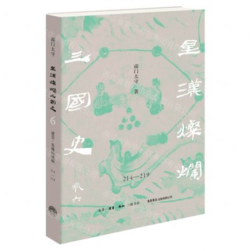 【預購】建安(英雄的絕響214-219)/星漢燦爛三國史丨天龍圖書簡體字專賣店丨9787807685180 (tl2521)
