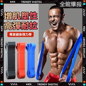 嚴選只為品質💪隔日達 增肌塑性拉力帶💪健身彈力帶 健身 拉力帶 拉力繩 阻力帶 健身彈力帶 環狀彈力帶 拉力帶健身 環狀