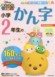 ツムツム 学習ドリル 小学2年生の かん字