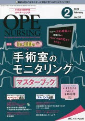 オペナーシング 第37巻2号（2022-2） [本]