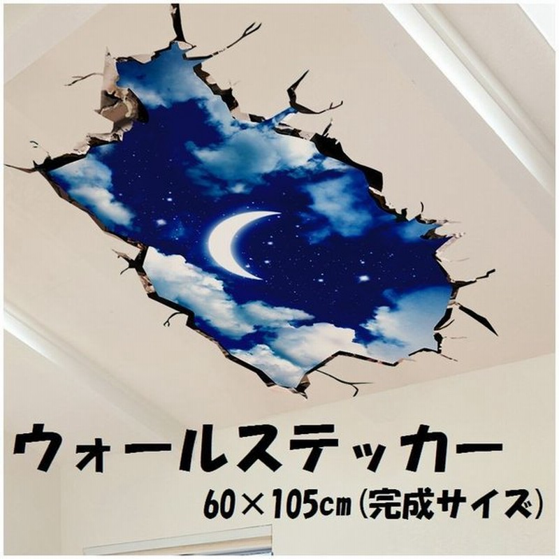 ウォールステッカー 壁紙シール トリックアート 星空 月 ムーン スター だまし絵 天井 床 フロアー ルームデコレーション ウォールデコレーション 通販 Lineポイント最大0 5 Get Lineショッピング