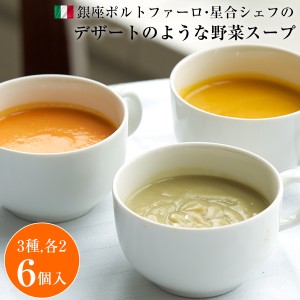 野菜スープ ギフト 冷凍 銀座ポルトファーロ 星合シェフのデザートのような野菜スープ 6食入（3種x2, 各180g） にんじん さつまいも かぼ