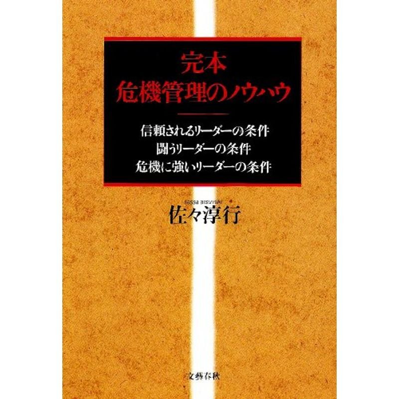 完本 危機管理のノウハウ