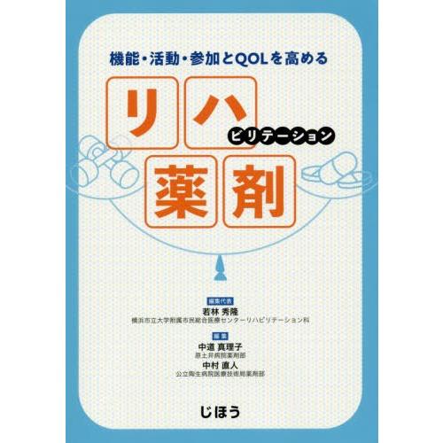 機能・活動・参加とQOLを高める リハビリテーション薬剤