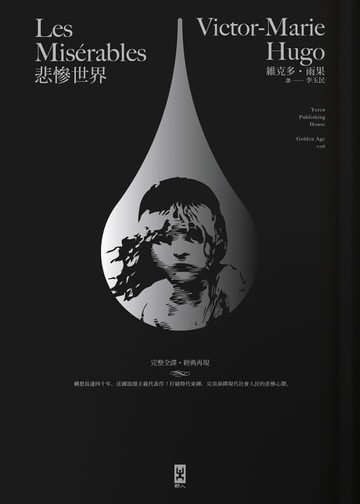 【電子書】悲慘世界（法文直譯│經典名家全譯本）