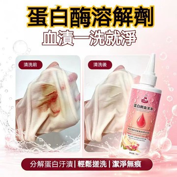 台灣發貨🔥蛋白酶血漬淨乾洗劑 去除頑固姨媽月經血漬 內褲床單血跡清潔劑 貼身衣物局部去污清洗神器 內褲去血跡貼身織物清洗