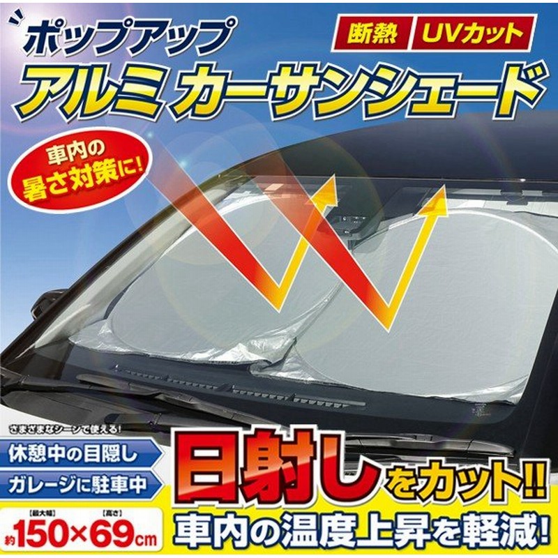 断熱 カーサンシェード 車内 日除けシート パッと開く コンパクト収納袋付 ポップアップ 遮光 アルミサンシェード 目隠し 車中泊 着脱簡単 ポップシェードhk 通販 Lineポイント最大0 5 Get Lineショッピング