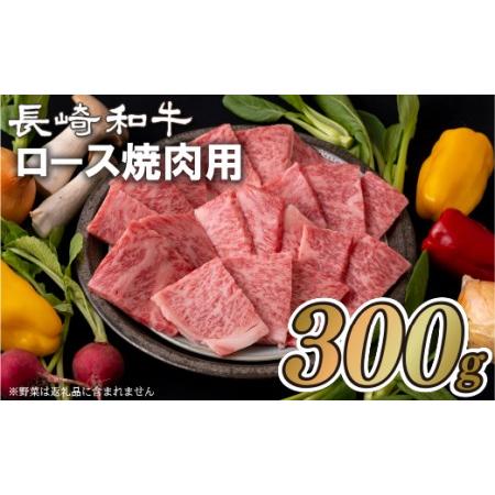 ふるさと納税 長崎和牛ロース焼肉用(300g) 長崎県佐世保市