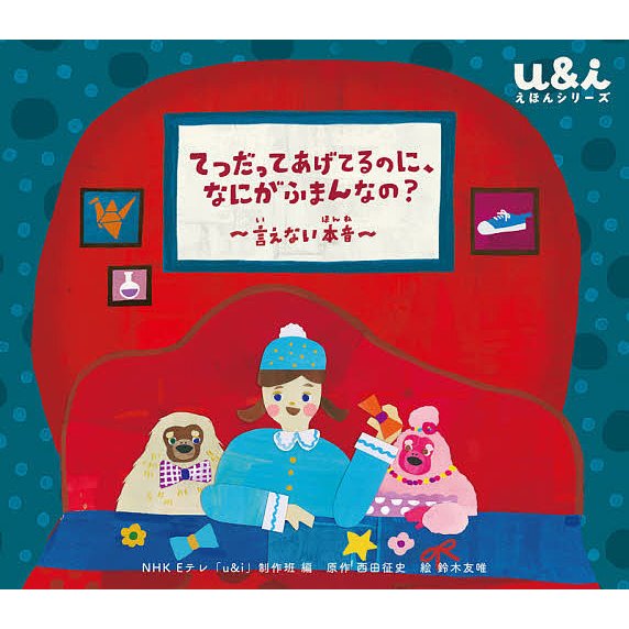 てつだってあげてるのに,なにがふまんなの 言えない本音