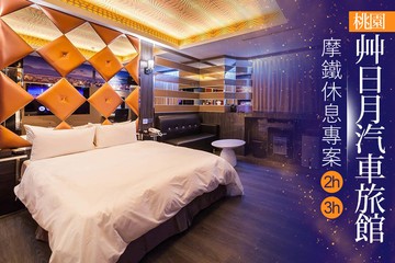【桃園】桃園-艸日月汽車旅館 #GOMAJI吃喝玩樂券#電子票券#摩鐵休憩