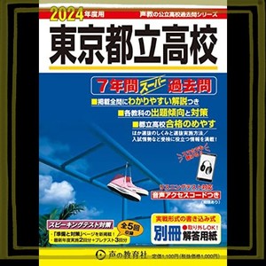 東京都立高校 2024年度用 7年間スーパー過去問 （声教の公立高校過去問