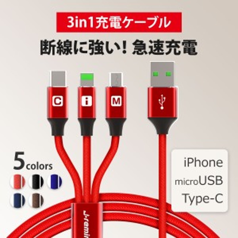 4年保証』 3in1 充電ケーブル 急速充電 2.4A アンドロイド USB Lightning 高耐久ナイロン モバイルバッテリー 充電器  iPhone 11 12 13 XS Max discoversvg.com