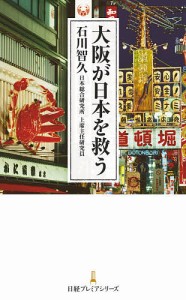 大阪が日本を救う 石川智久