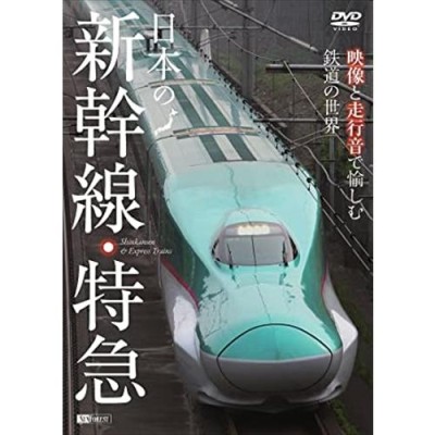 日本の新幹線・特急 映像と走行音で愉しむ鉄道の世界 | LINEショッピング