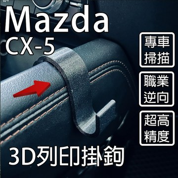 Mazda CX-5 （2019~2024） 3D列印掛勾 中船掛鉤 手套箱掛鉤 掛鉤 掛勾  PETG 耐高溫
