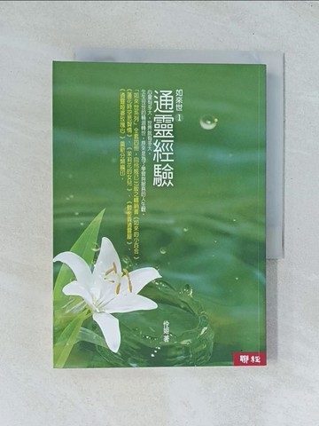 【書寶二手書T1／宗教_TJL】通靈經驗_如來世1_伶姬, more