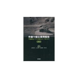 作業で語る事例報告 作業療法レジメの書きかた・考えかた 齋藤佑樹