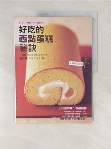 【書寶二手書T1／餐飲_YWB】好吃的西點蛋糕秘訣_小山進