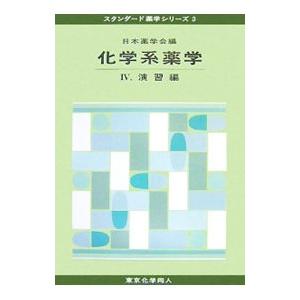 化学系薬学 ４／日本薬学会