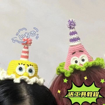 秋冬新款💯海綿寶寶生日帽編織diy手作自製做材料包 毛綫鈎針可愛搞怪生日禮物 創意海綿寶寶禮物 沙雕搞怪創意手作禮物