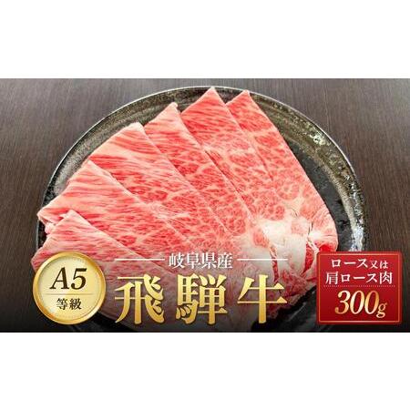 ふるさと納税 飛騨牛 Ａ5 スライス 300ｇ ロース 又は 肩ロース 肉 ｜国産 肉 すき焼き しゃぶしゃぶ 和牛 黒毛.. 岐阜県大野町