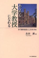 あなたも大学教授になれる 知的自由人 のすすめ 永井昇