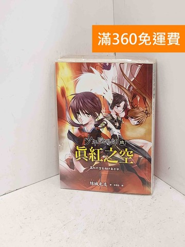 【雷根360免運】【送贈品】少年陰陽師(9)－真紅之空 #七成新【Q-I1410】