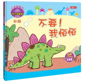 小恐龍繪本：劍龍 不要！我怕怕【二手書_良好】TAAZE讀冊生活