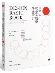 日本人就是這樣學平面設計：極簡留白｜漫畫動感｜情報滿載｜魔鬼細節……的85黃[二手書_良好]