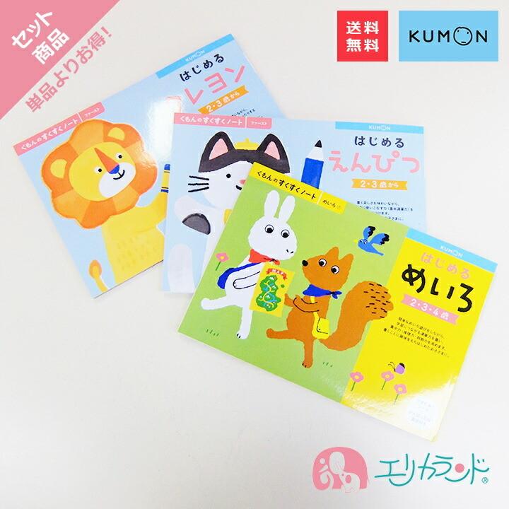 くもん KUMON 公文 出版 はじめるめいろ はじめるクレヨン はじめるえんぴつ はじめるシリーズ 2歳〜 送料無料