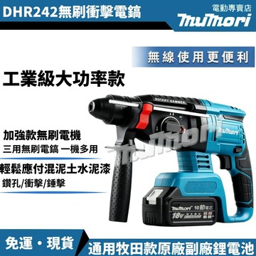 免運 現貨 牧田同款DHR242 18V無刷鋰電電錘 鎚鑽 手電鑽 無刷三用電錘 免出力電鑽 電鑽 電鎚 電鎬 錘鑽