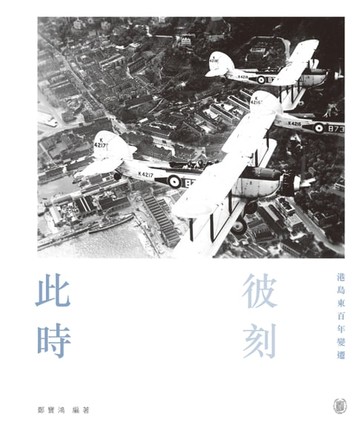 【電子書】此時彼刻：港島東百年變遷