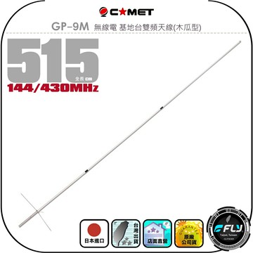 【COMET】GP-9M 無線電 基地台雙頻天線(木瓜型)◉公司貨◉日本進口◉515cm◉中繼架設◉車機收發◉基地木瓜