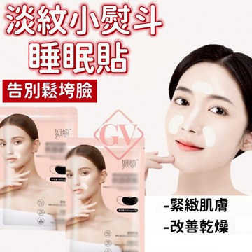 淡紋小熨斗 睡眠貼 告別鬆垮臉 夜間拉皮術 法令紋貼 皺紋貼 川字紋 魚尾紋 額頭貼 睡眠貼 法令紋貼 緊緻