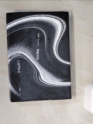 【書寶二手書T4／翻譯小說_V9W】天鵝與蝙蝠_東野圭吾, 王蘊潔