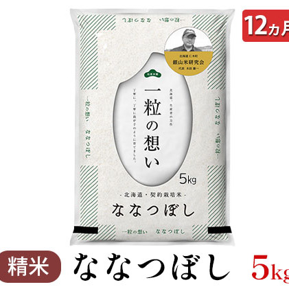 12ヵ月連続お届け  銀山米研究会のお米＜ななつぼし＞5kg