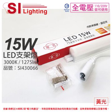 3入 【旭光】 LED 15W 3000K 黃光 3尺 全電壓 兩孔型 支架燈 層板燈(含串接線)  SI430066