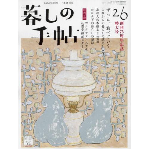 暮しの手帖　２０２３年１０月号