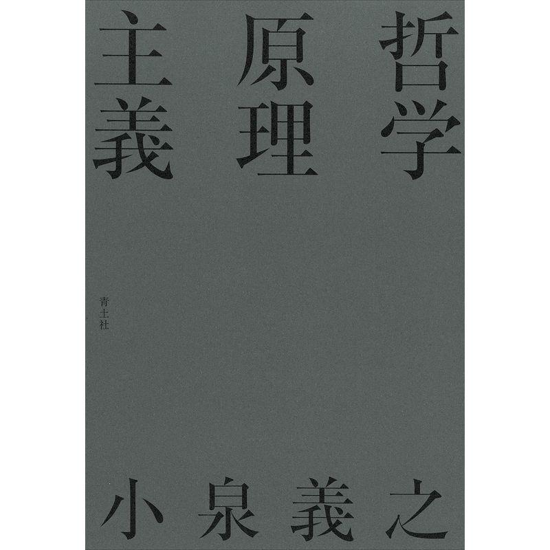 哲学原理主義